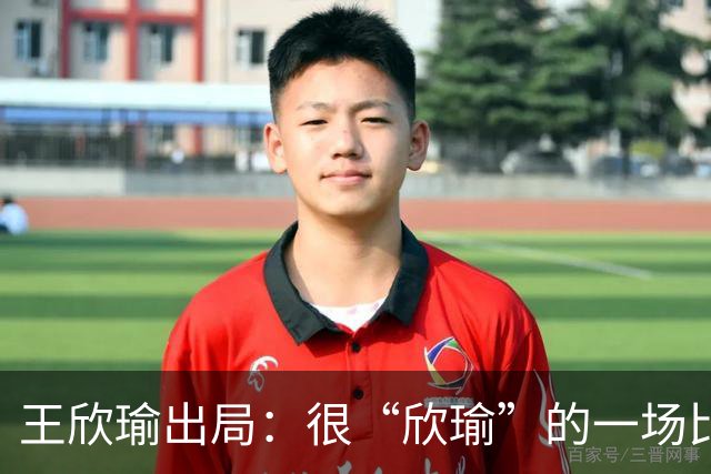 王欣瑜出局：很“欣瑜”的一场比赛，错失三次领先输球一姐怎么了
